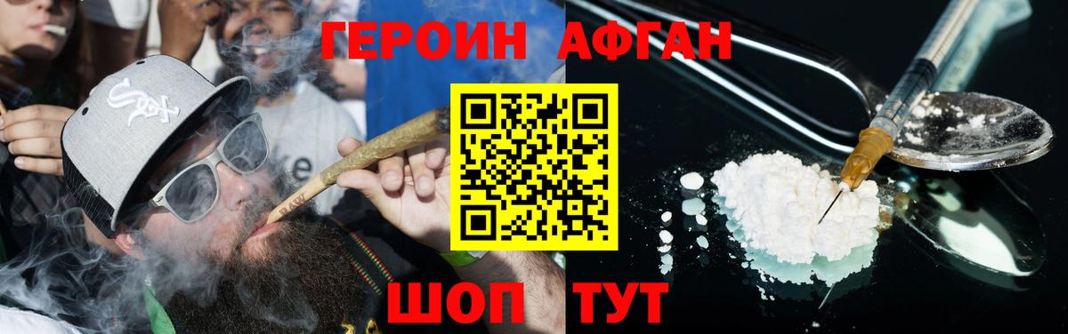 ГЕРОИН афганец Звенигород